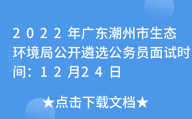 2022年广东潮州市生态环境局公开遴选公务员面试时间：12月24日