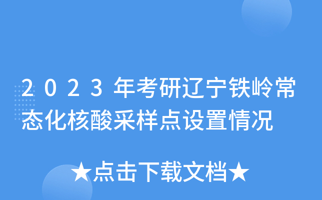 2023年考研辽宁铁岭常态化核酸采样点设置情况