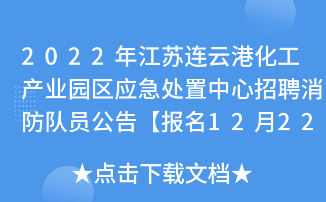 2022年江苏连云港化工产业园区应急处置中心招聘消防队员公告【报名12月22日-1月19日】
