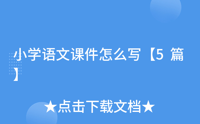 小开云kaiyun(中国)语文课件怎么写【5篇】