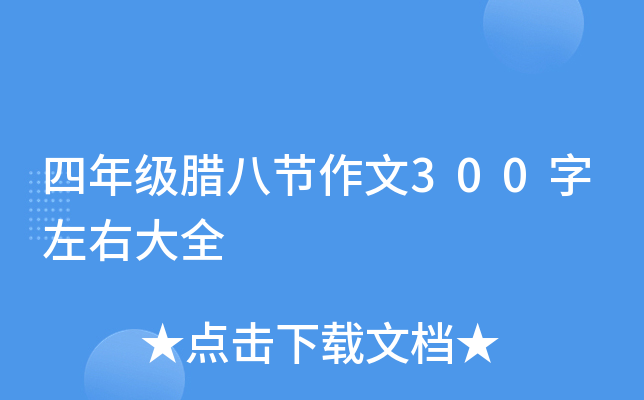 四年级腊八节作文300字左右大全