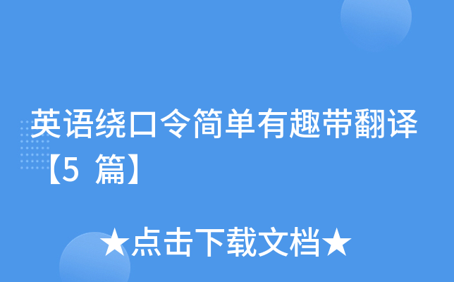 英语绕口令简单有趣带翻译【5篇】