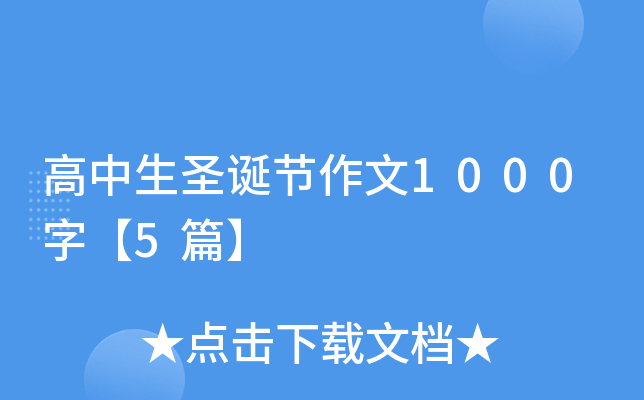 高中生圣诞节作文1000字【5篇】