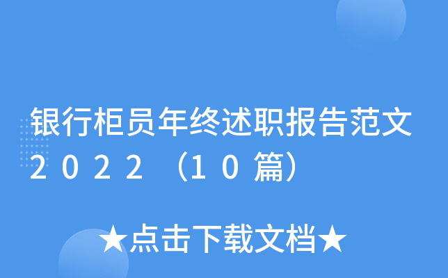 银行柜员年终述职报告范文2022（10篇）