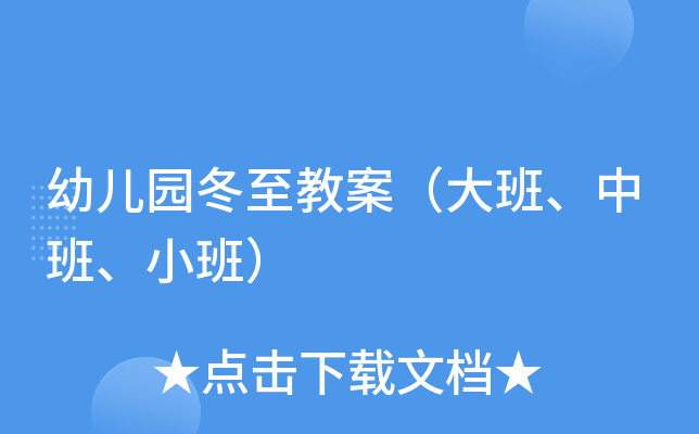 幼儿园冬至教案（大班、中班、小班）