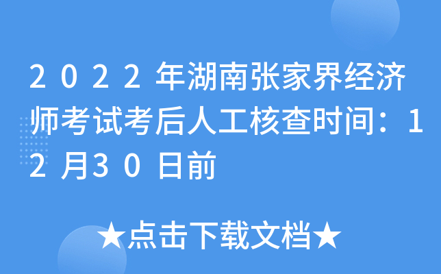 2022年湖南张家界经济师考试考后人工核查时间：12月30日前