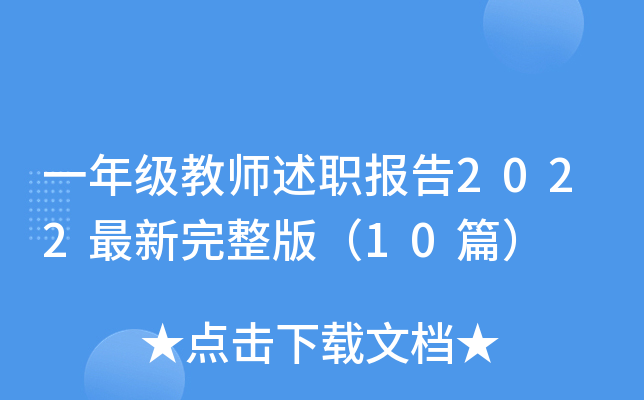 一年级教师述职报告2022最新完整版（10篇）