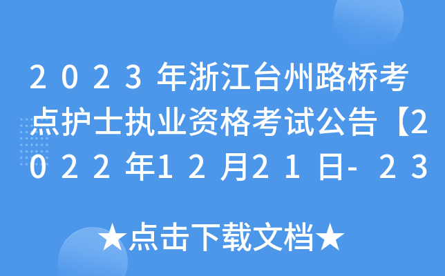 2023㽭_(ti)·c(din)o(h)ʿ(zh)I(y)Yԇ桾20221221-23?qng)?bo)F(xin)_J(rn)