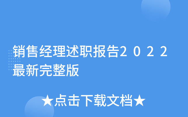 销售经理述职报告2022最新完整版