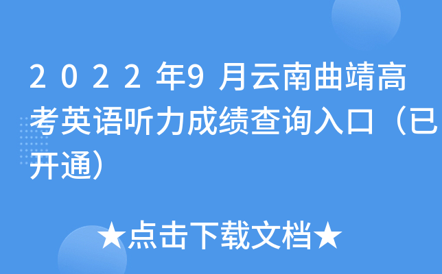 2022年9月云南曲靖高考英语听力成绩查询入口(已开通) 2022年9月云南曲靖高考英语听力成绩查询入口(已开通)