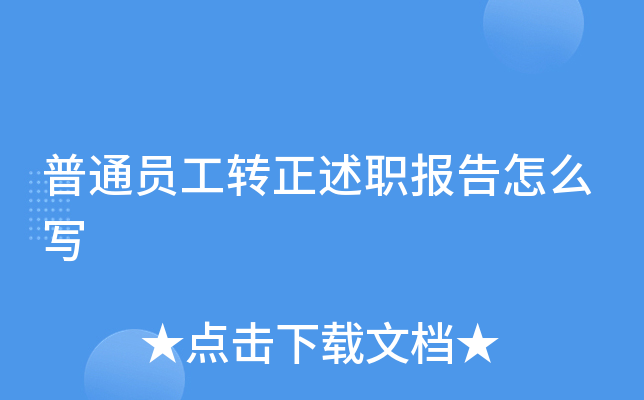 普通员工转正述职报告怎么写