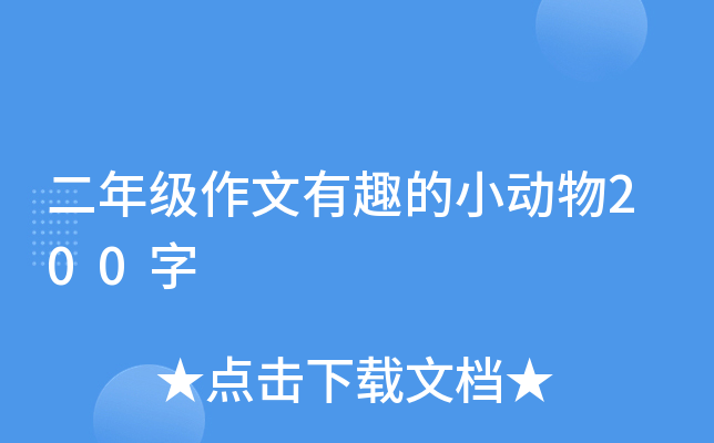 二年级作文有趣的小动物200字