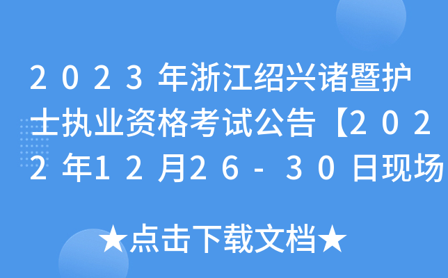 2023㽭BdTo(h)ʿ(zh)I(y)Yԇ桾20221226-30լF(xin)(bo)_J(rn)