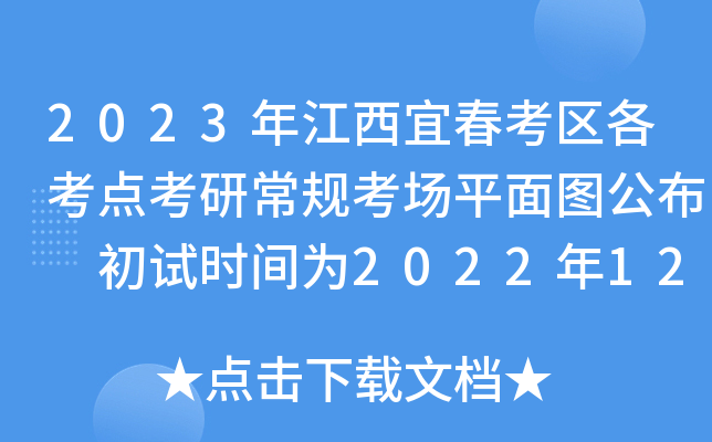 2023年江西宜春考区各考点考研常规考场平面图公布 初试时间为2022年12月24日至25日