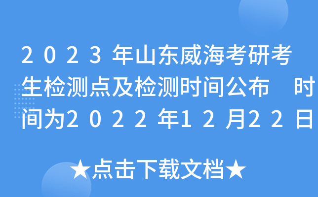 2023年山东威海考研考生检测点及检测时间公布 时间为2022年12月22日至23日