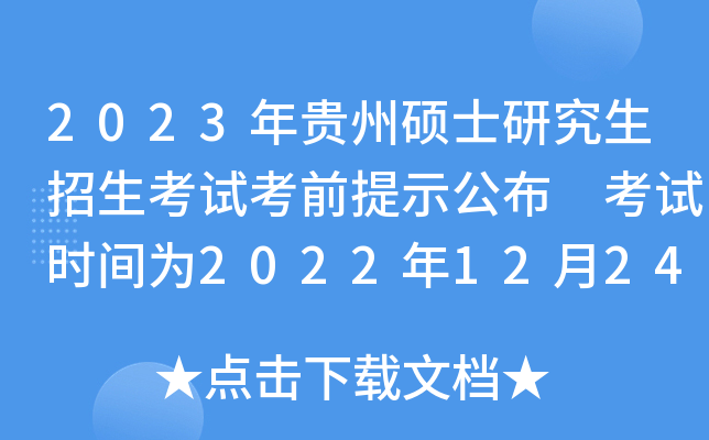 2023年贵州硕士研究生招生考试考前提示公布 考试时间为2022年12月24日至25日