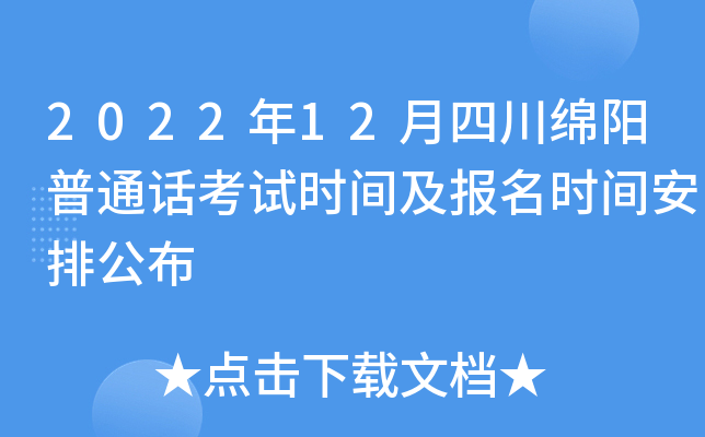 2022年12月四川绵阳普通话考试时间及报名时间安排公布