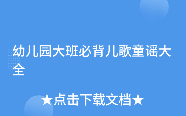 幼儿园大班必背儿歌童谣大全
