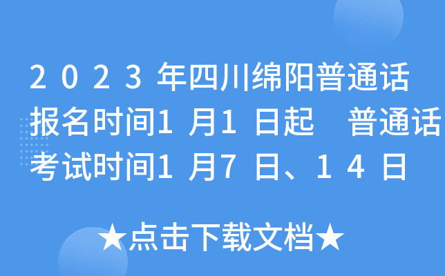 2023年四川绵阳普通话报名时间1月1日起 普通话考试时间1月7日、14日