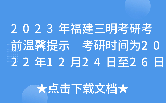 2023年福建三明考研考前温馨提示 考研时间为2022年12月24日至26日