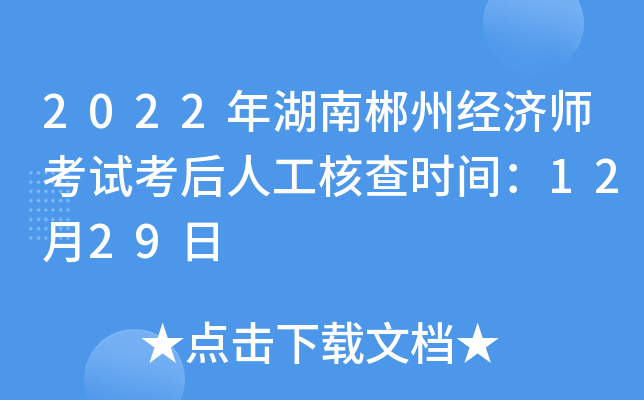 2022年湖南郴州经济师考试考后人工核查时间：12月29日
