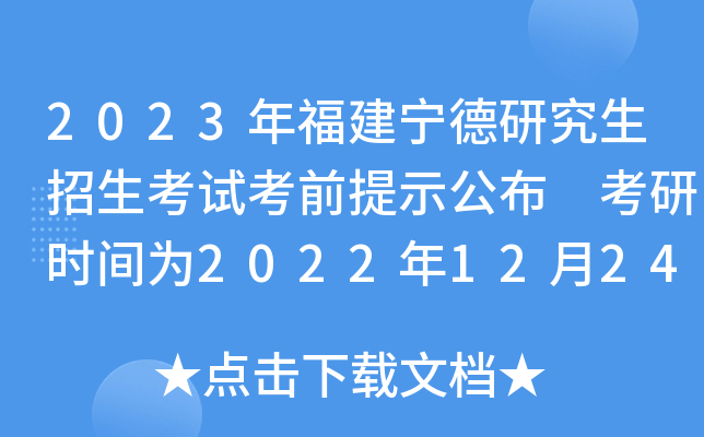 2023年福建宁德研究生招生考试考前提示公布 考研时间为2022年12月24日至26日