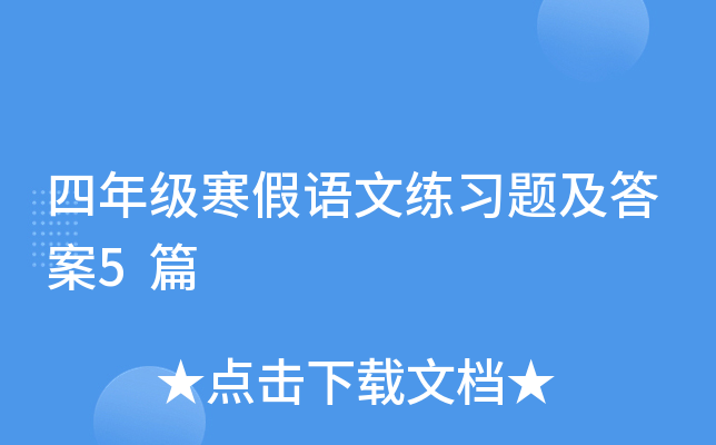 四年级寒假语文练习题及答案5篇
