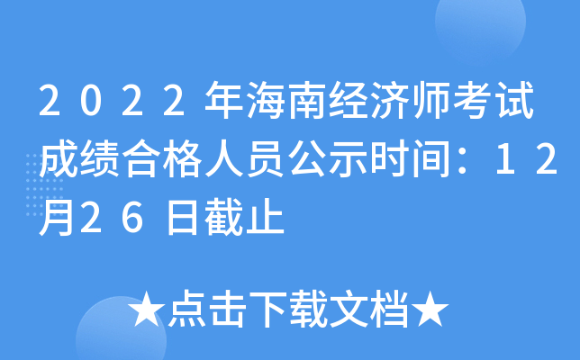 2022年海南经济师考试成绩合格人员公示时间：12月26日截止