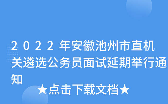 2022年安徽池州市直机关遴选公务员面试延期举行通知