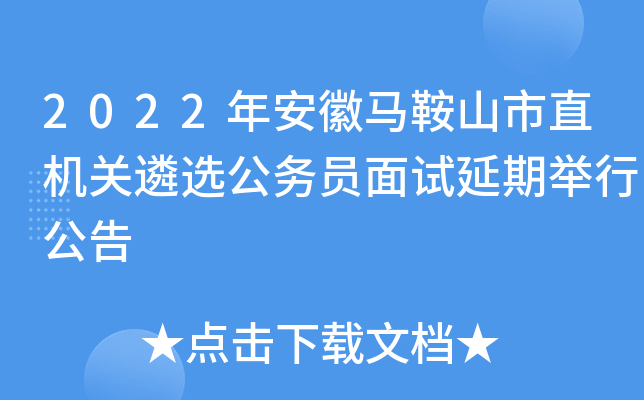 2022年安徽马鞍山市直机关遴选公务员面试延期举行公告