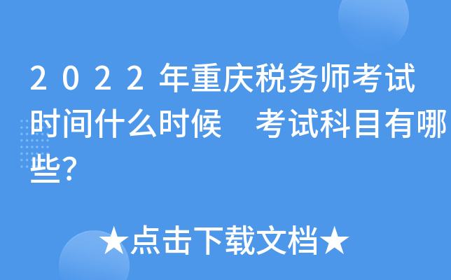 2022年重庆税务师考试时间什么时候 考试科目有哪些？