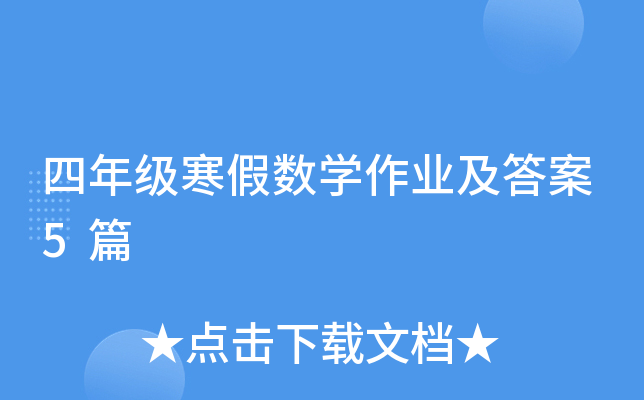 四年级寒假数学作业及答案5篇
