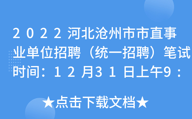 2022河北滄州市市直事業單位招聘(統一招聘)筆試時間:12月31日上午9