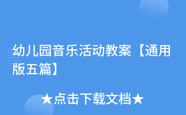 幼儿园音乐活动教案【通用版五篇】