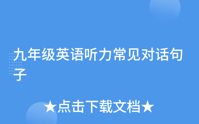 九年级英语听力常见对话句子