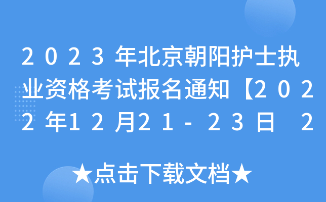 2023걱(yng)o(h)ʿ(zh)I(y)Yԇ(bo)֪ͨ20221221-23 26-27?qng)?bo)_J(rn)