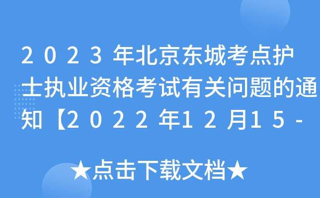 2023걱|ǿc(din)o(h)ʿ(zh)I(y)YԇP(gun)}֪ͨ20221215-28?qng)?bo)_J(rn)