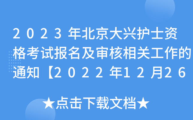 2023걱do(h)ʿYԇ(bo)P(gun)֪ͨ20221226-28լF(xin)(chng)_J(rn)