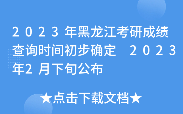 2023年黑龙江考研成绩查询时间初步确定 2023年2月下旬公布