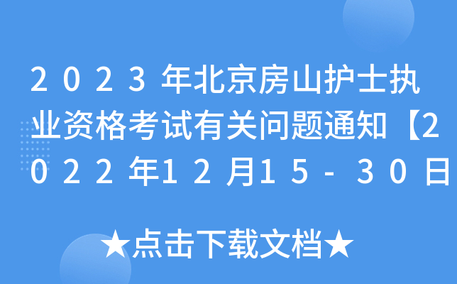 2023걱ɽo(h)ʿ(zh)I(y)YԇP(gun)(wn)}֪ͨ20221215-30վW(wng)ψ(bo)_J(rn)