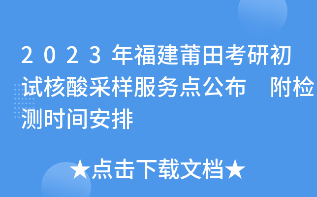 2023年福建莆田考研初试核酸采样服务点公布 附检测时间安排