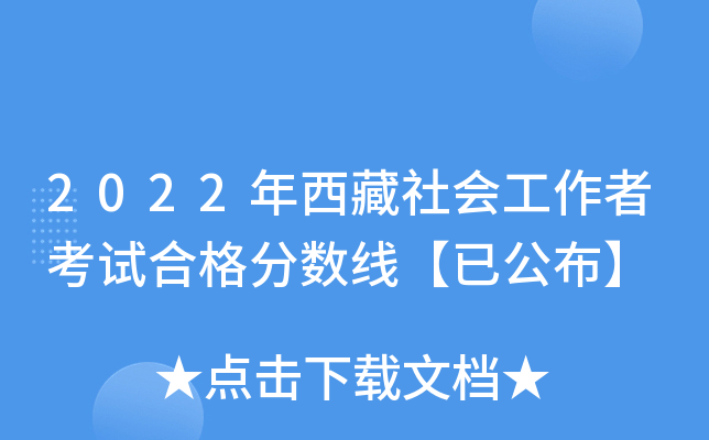 2022年西藏社会工作者考试合格分数线【已公布】