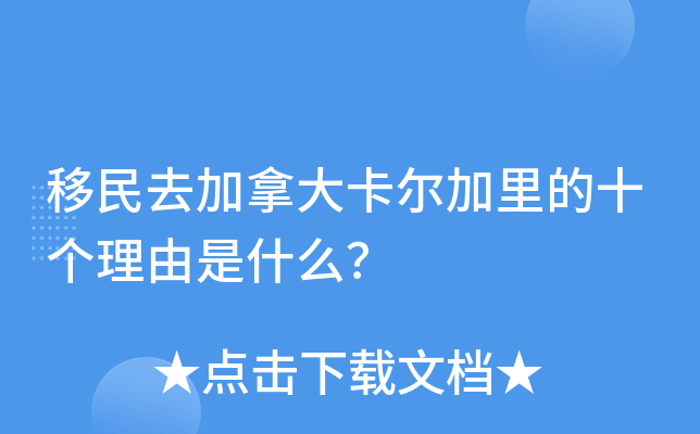 移民去加拿大卡尔加里的十个理由是什么？