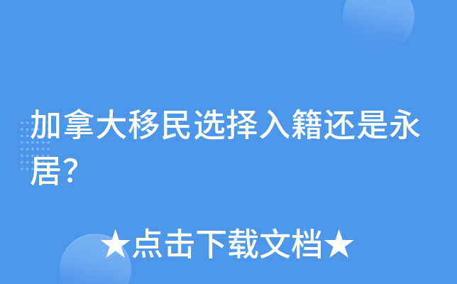 加拿大移民选择入籍还是永居？