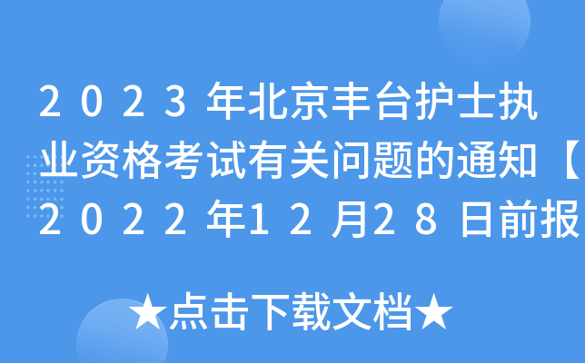 2023걱S_oʿ(zh)I(y)YԇP(gun)}֪ͨ20221228ǰ_J(rn)