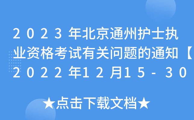2023걱ͨo(h)ʿ(zh)I(y)YԇP(gun)}֪ͨ20221215-30Ո_J(rn)