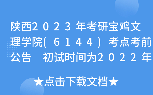 陕西2023年考研宝鸡文理开云kaiyun(中国)院(6144)考点考前公告 初试时间为2022年12月24至26日