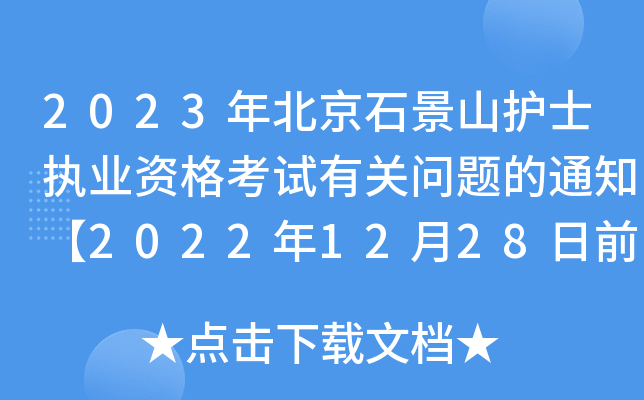2023걱ʯɽoʿ(zh)I(y)YԇP(gun)}֪ͨ20221228ǰ_J