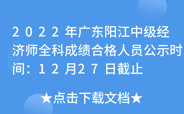 2022年广东阳江中级经济师全科成绩合格人员公示时间：12月27日截止