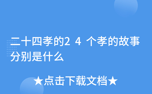 二十四孝的24个孝的故事分别是什么